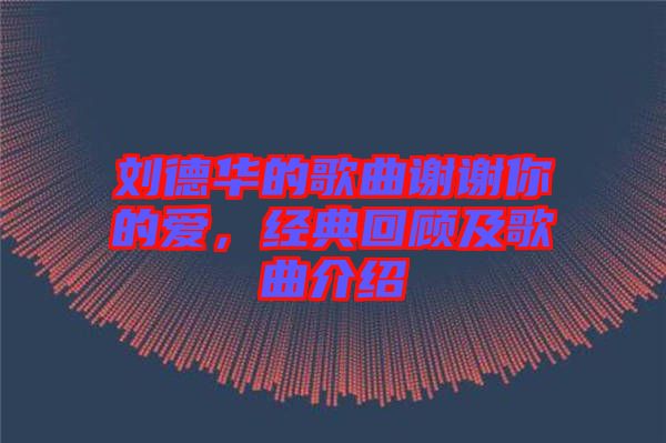 劉德華的歌曲謝謝你的愛，經典回顧及歌曲介紹
