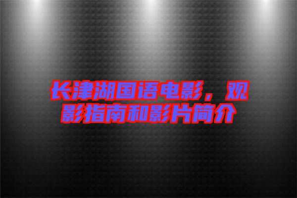 長(zhǎng)津湖國語電影，觀影指南和影片簡(jiǎn)介