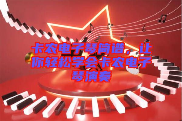 卡農電子琴簡譜，讓你輕松學會卡農電子琴演奏