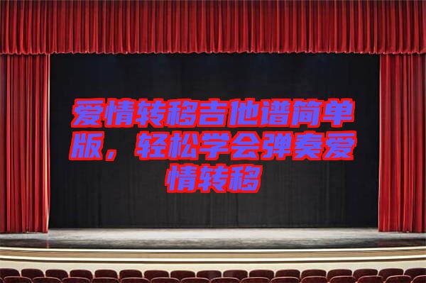 愛情轉移吉他譜簡單版，輕松學會彈奏愛情轉移