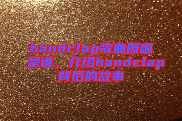 handclap歌曲原唱是誰，介紹handclap背后的故事
