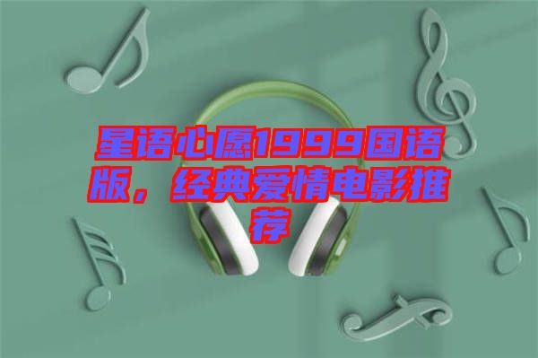 星語心愿1999國語版，經典愛情電影推薦