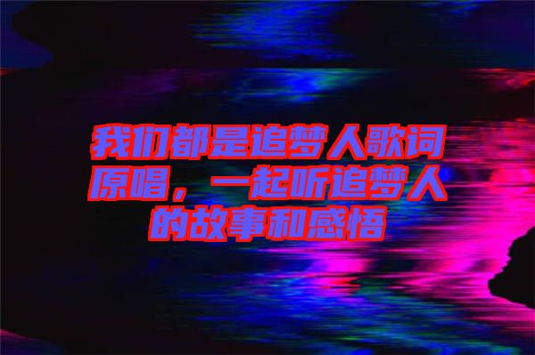 我們都是追夢人歌詞原唱，一起聽追夢人的故事和感悟