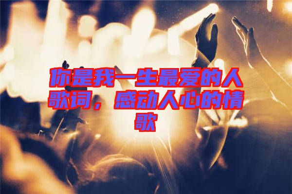 你是我一生最愛的人歌詞，感動人心的情歌