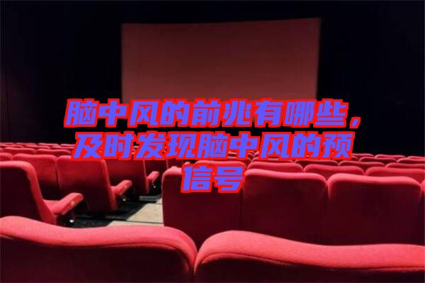 腦中風的前兆有哪些，及時發(fā)現(xiàn)腦中風的預信號
