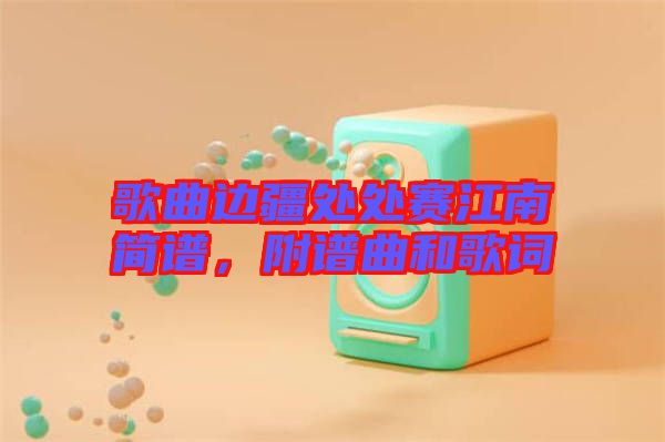 歌曲邊疆處處賽江南簡譜，附譜曲和歌詞
