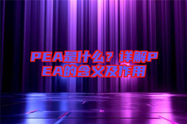 PEA是什么？詳解PEA的含義及作用