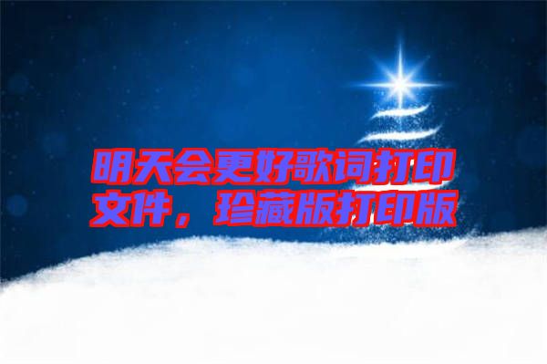 明天會更好歌詞打印文件，珍藏版打印版