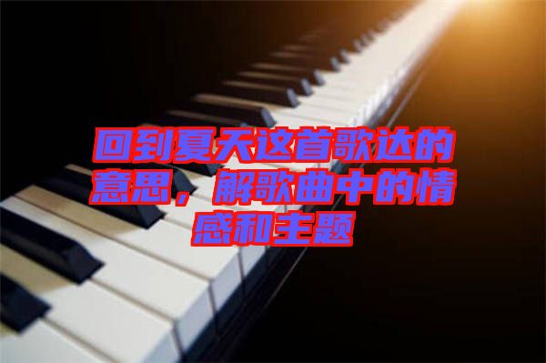 回到夏天這首歌達的意思，解歌曲中的情感和主題