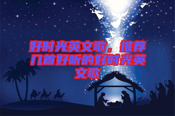 好時光英文歌，推薦幾首好聽的好時光英文歌