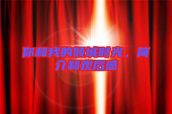 你和我的傾城時光，簡介和觀后感