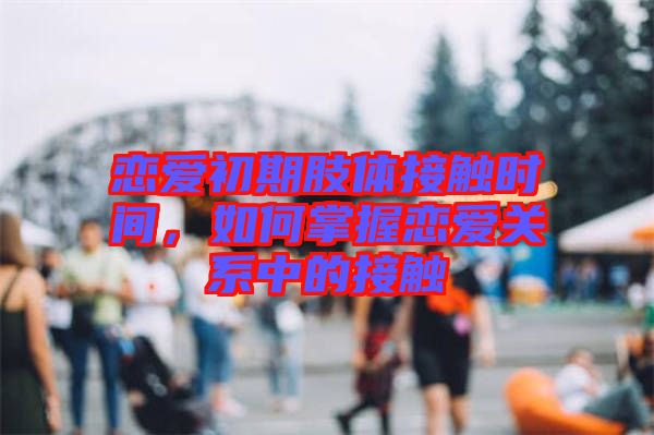 戀愛初期肢體接觸時間，如何掌握戀愛關系中的接觸