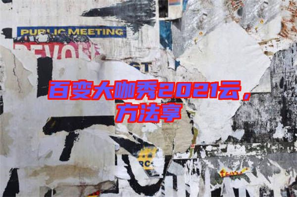 百變大咖秀2021云，方法享