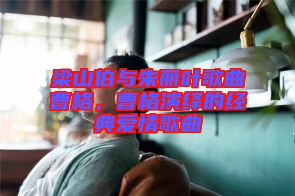 梁山伯與朱麗葉歌曲曹格，曹格演繹的經(jīng)典愛情歌曲