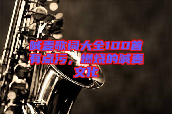 喊麥歌詞大全100首有點污，燃燒的喊麥文化