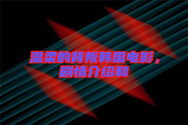 溫柔的背叛韓國電影，劇情介紹和