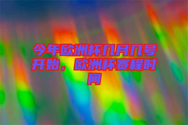 今年歐洲杯幾月幾號開始，歐洲杯賽程時間