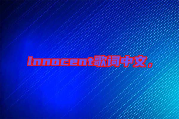 innocent歌詞中文，