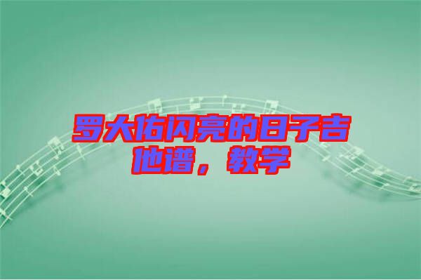 羅大佑閃亮的日子吉他譜，教學