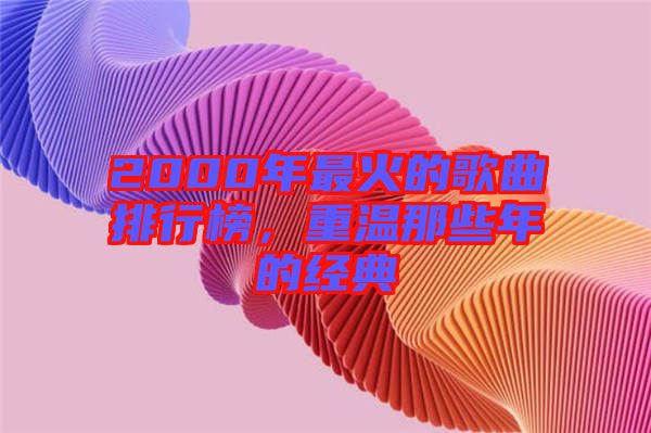 2000年最火的歌曲排行榜，重溫那些年的經(jīng)典