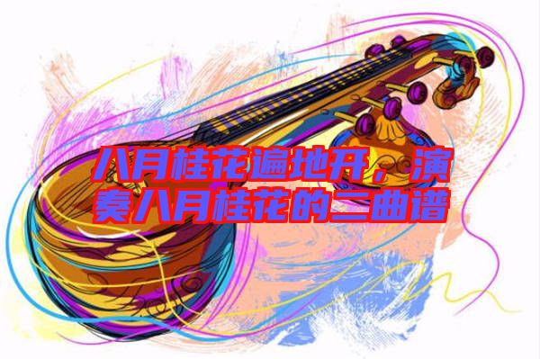八月桂花遍地開，演奏八月桂花的二曲譜