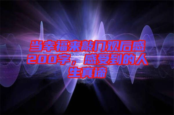當幸福來敲門觀后感200字，感受到的人生真諦