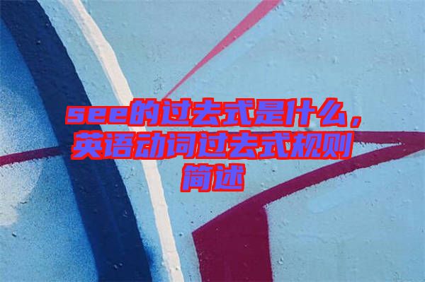 see的過去式是什么，英語動詞過去式規則簡述