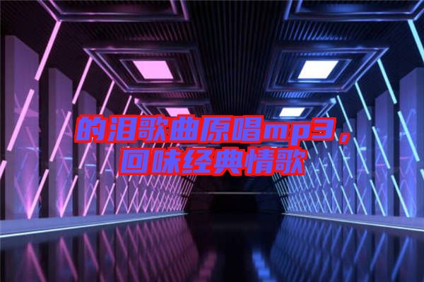 的淚歌曲原唱mp3，回味經典情歌