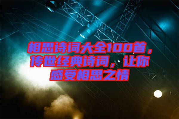 相思詩詞大全100首，傳世經典詩詞，讓你感受相思之情