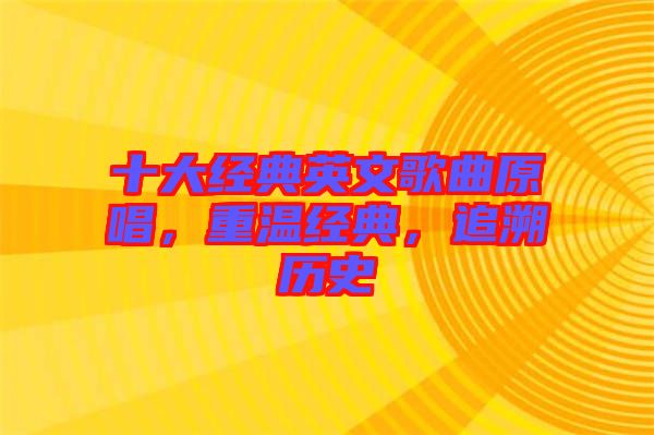 十大經典英文歌曲原唱，重溫經典，追溯歷史