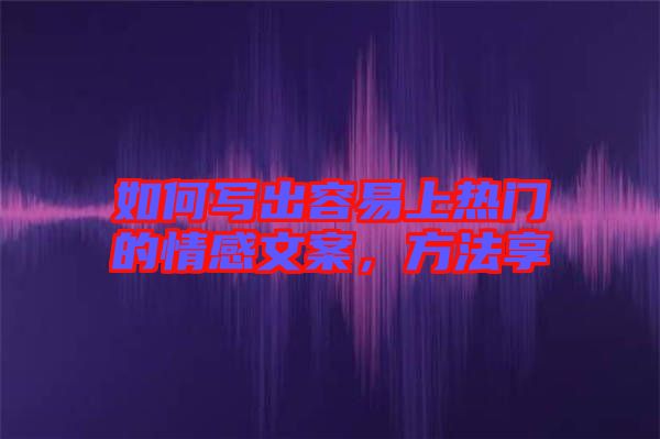如何寫出容易上熱門的情感文案，方法享
