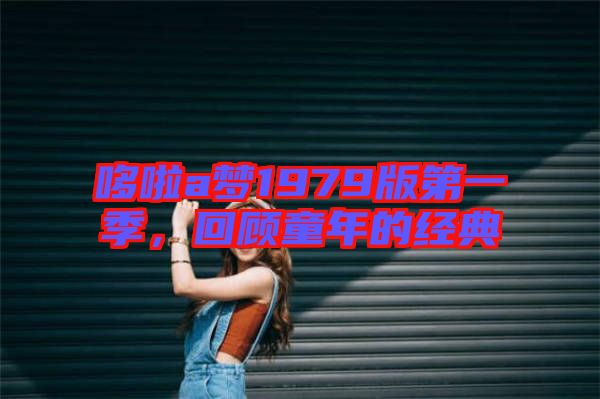 哆啦a夢1979版第一季，回顧童年的經典