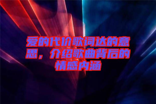 愛的代價歌詞達的意思，介紹歌曲背后的情感內涵