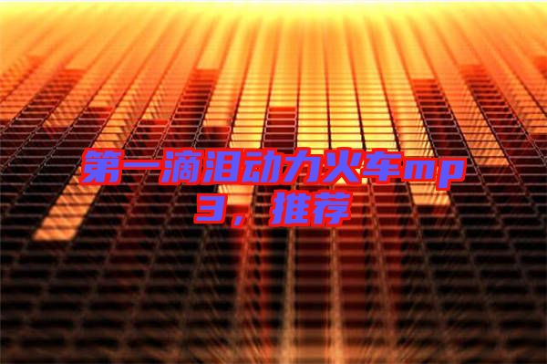 第一滴淚動力火車mp3，推薦