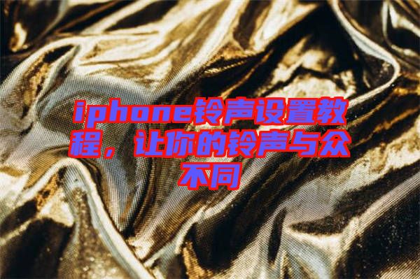 iphone鈴聲設置教程，讓你的鈴聲與眾不同