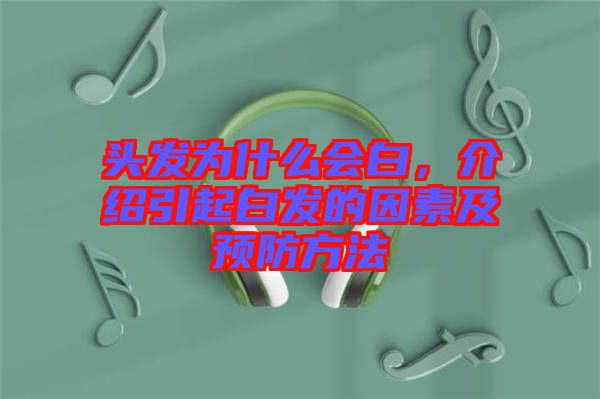 頭發(fā)為什么會白，介紹引起白發(fā)的因素及預防方法