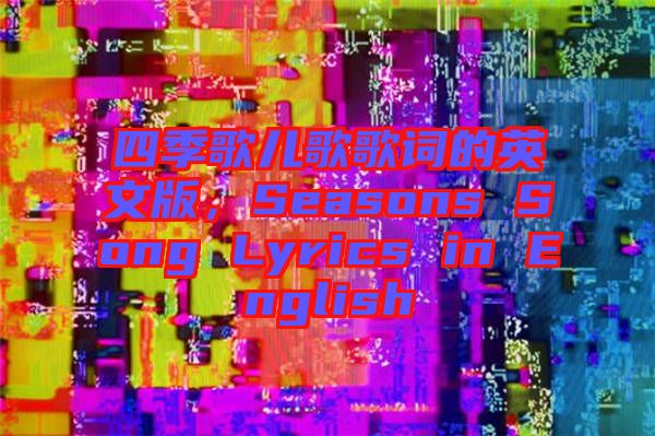 四季歌兒歌歌詞的英文版，Seasons Song Lyrics in English