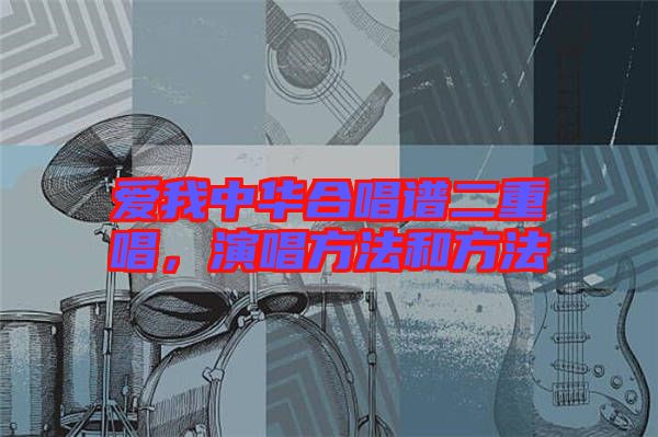 愛我中華合唱譜二重唱，演唱方法和方法