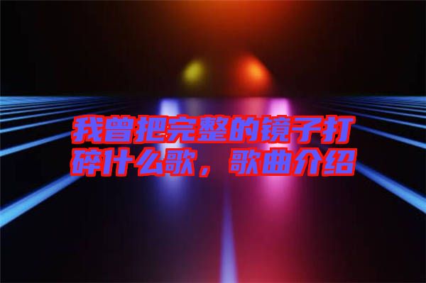 我曾把完整的鏡子打碎什么歌，歌曲介紹