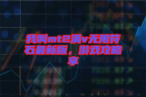 我叫mt2滿v無限符石最新版，游戲攻略享