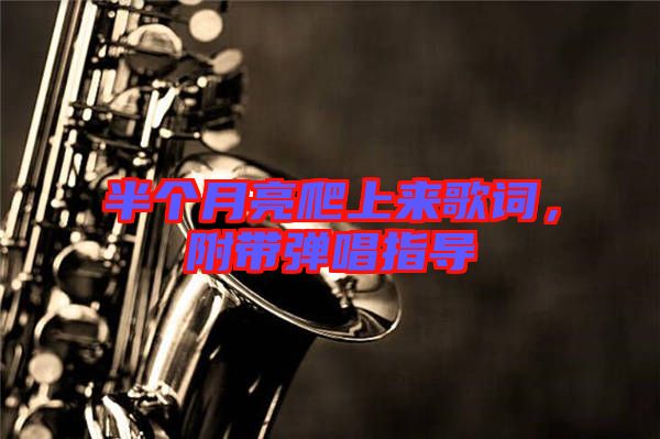半個(gè)月亮爬上來(lái)歌詞，附帶彈唱指導(dǎo)