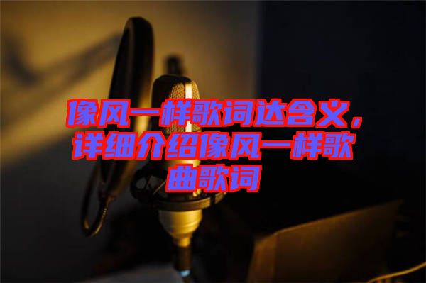像風(fēng)一樣歌詞達含義，詳細介紹像風(fēng)一樣歌曲歌詞
