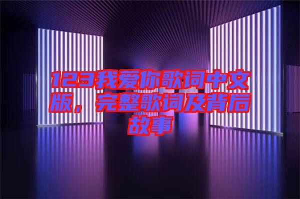 123我愛你歌詞中文版，完整歌詞及背后故事