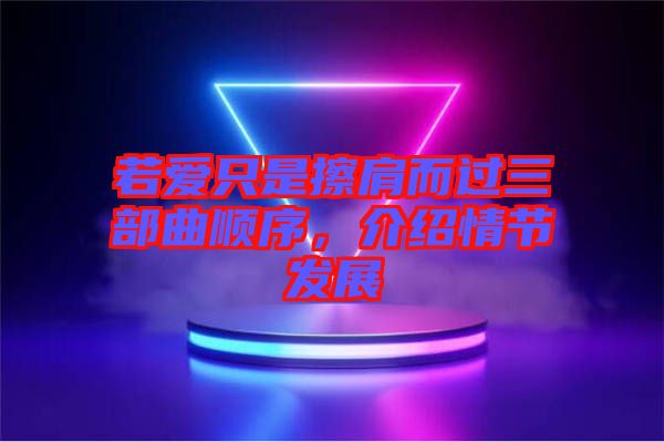 若愛只是擦肩而過三部曲順序，介紹情節發展