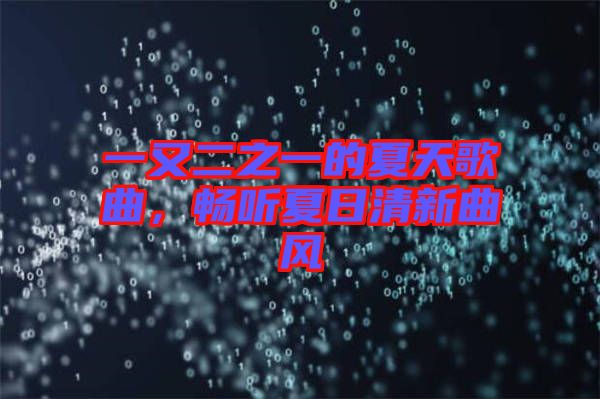 一又二之一的夏天歌曲，暢聽夏日清新曲風