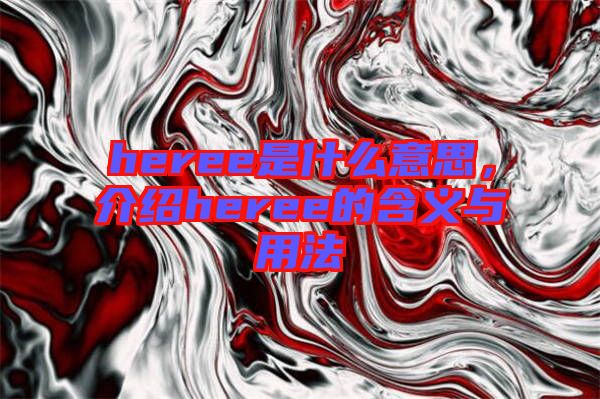 heree是什么意思，介紹heree的含義與用法