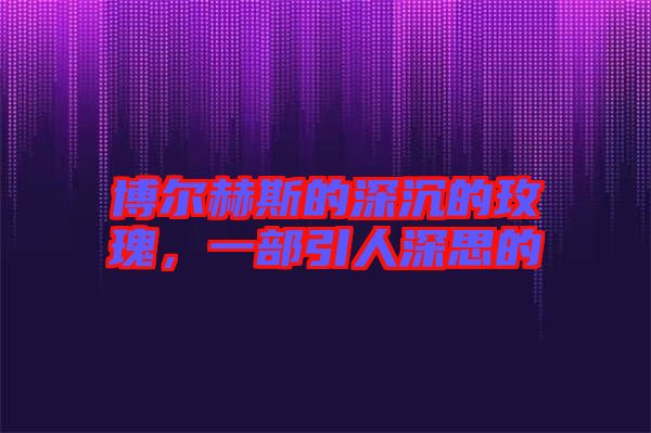 博爾赫斯的深沉的玫瑰，一部引人深思的