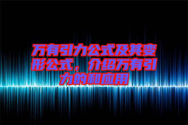 萬有引力公式及其變形公式，介紹萬有引力的和應用