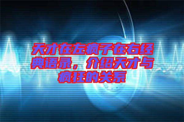 天才在左瘋子在右經典語錄，介紹天才與瘋狂的關系