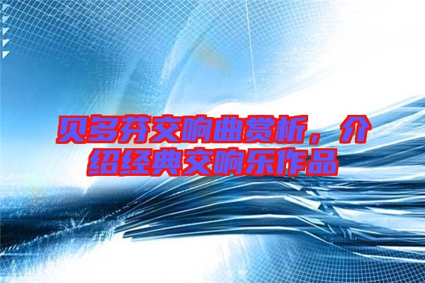 貝多芬交響曲賞析，介紹經典交響樂作品